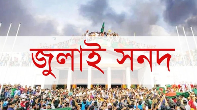 জুলাই সনদ স্বাক্ষর আয়োজনে যা থাকছে