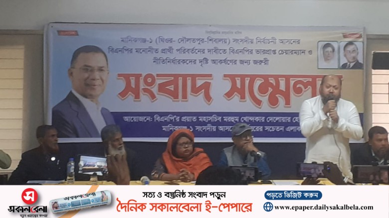 মানিকগঞ্জ ১ আসনে বিএনপির প্রার্থী পরিবর্তনের দাবিতে সংবাদ সম্মেলন অনুষ্ঠিত