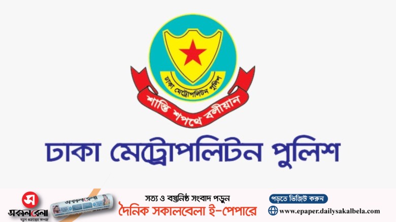 গুরুত্বপূর্ণ এলাকায় সভা-সমাবেশে ডিএমপির নিষেধাজ্ঞা জারি