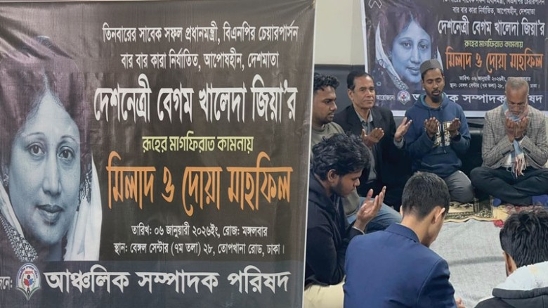 বেগম খালেদা জিয়ার রুহের মাগফিরাত কামনায় বাংলাদেশ আঞ্চলিক সম্পাদক পরিষদের দোয়া মাহফিল